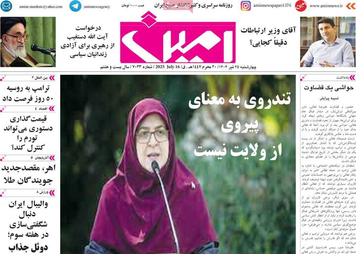 روزنامه‌های صبح چهارشنبه ۲۵ تیر ۱۴۰۴