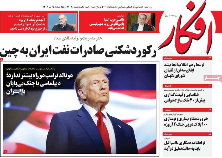 روزنامه‌های صبح چهارشنبه ۲۵ تیر ۱۴۰۴