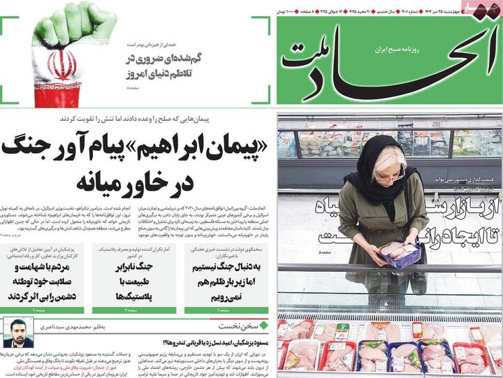 روزنامه‌های صبح چهارشنبه ۲۵ تیر ۱۴۰۴