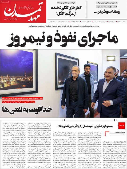 روزنامه‌های صبح چهارشنبه ۲۵ تیر ۱۴۰۴