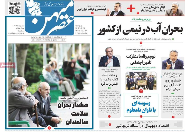 روزنامه‌های صبح چهارشنبه ۲۵ تیر ۱۴۰۴