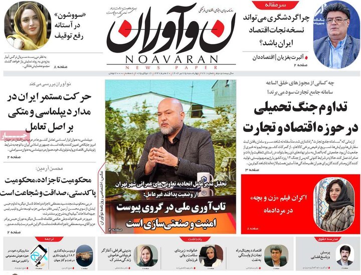 روزنامه‌های صبح چهارشنبه ۲۵ تیر ۱۴۰۴