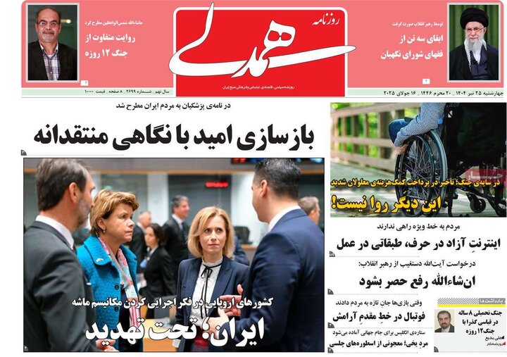 روزنامه‌های صبح چهارشنبه ۲۵ تیر ۱۴۰۴