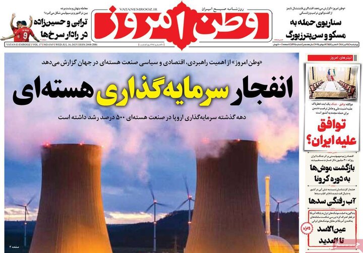 روزنامه‌های صبح چهارشنبه ۲۵ تیر ۱۴۰۴