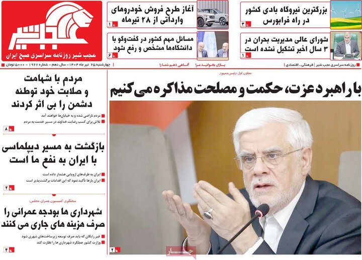 روزنامه‌های صبح چهارشنبه ۲۵ تیر ۱۴۰۴