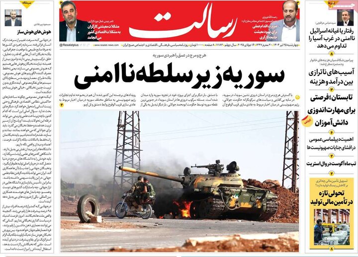 روزنامه‌های صبح چهارشنبه ۲۵ تیر ۱۴۰۴