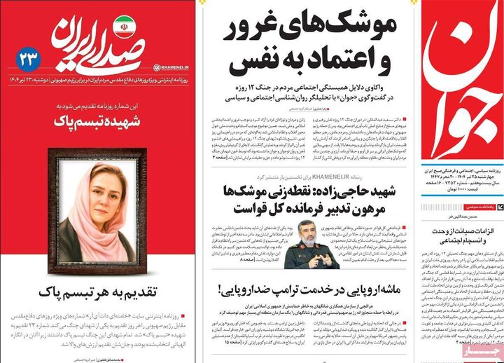 روزنامه‌های صبح چهارشنبه ۲۵ تیر ۱۴۰۴