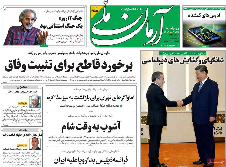 روزنامه‌های صبح چهارشنبه ۲۵ تیر ۱۴۰۴