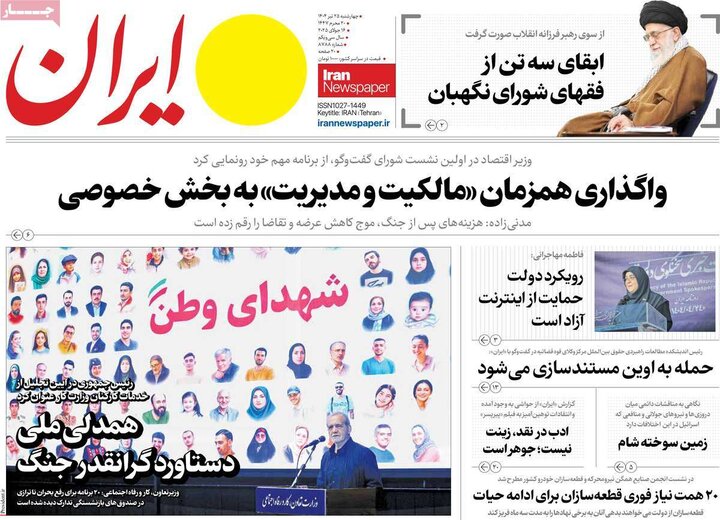روزنامه‌های صبح چهارشنبه ۲۵ تیر ۱۴۰۴