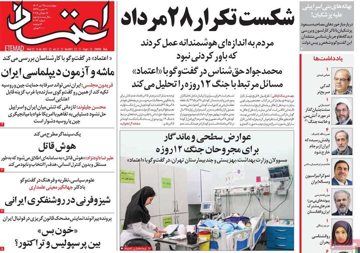 روزنامه‌های صبح چهارشنبه ۲۵ تیر ۱۴۰۴