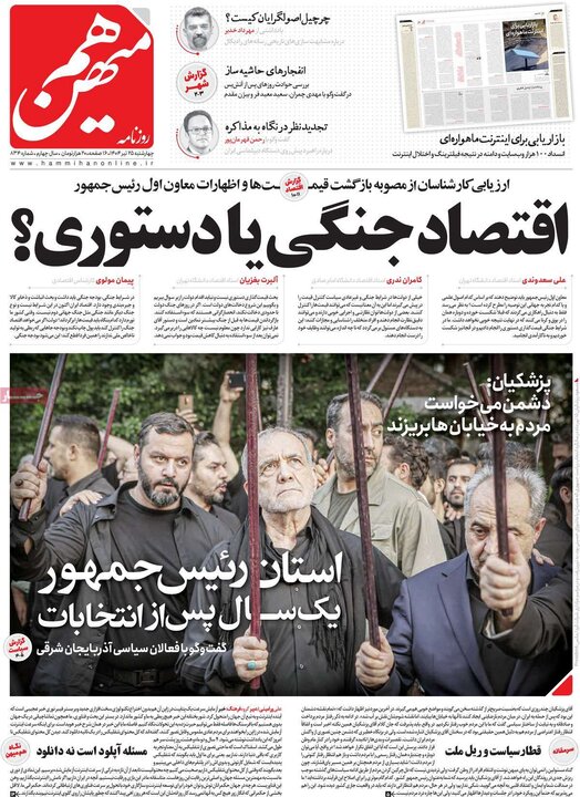 روزنامه‌های صبح چهارشنبه ۲۵ تیر ۱۴۰۴