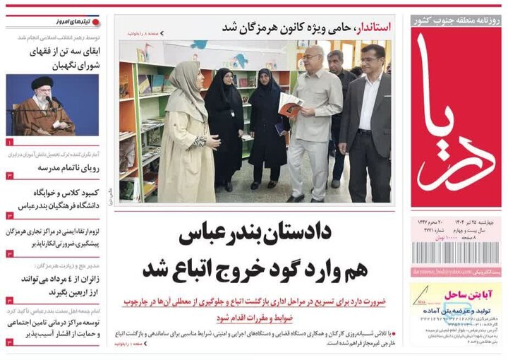 صفحه اول روزنامه‌های هرمزگان چهارشنبه ۲۵ تیر