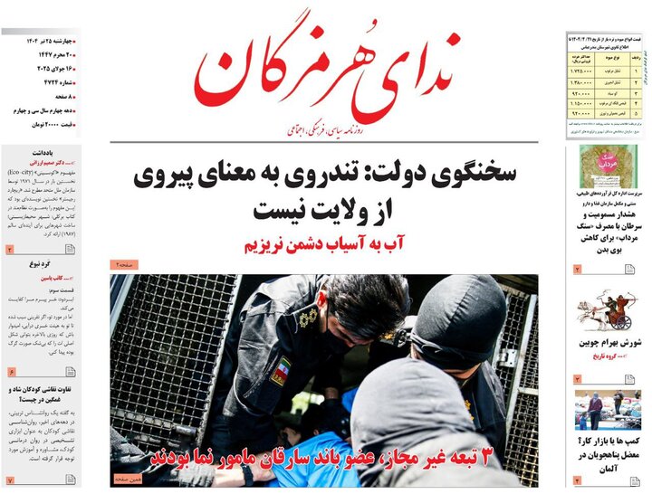 صفحه اول روزنامه‌های هرمزگان چهارشنبه ۲۵ تیر
