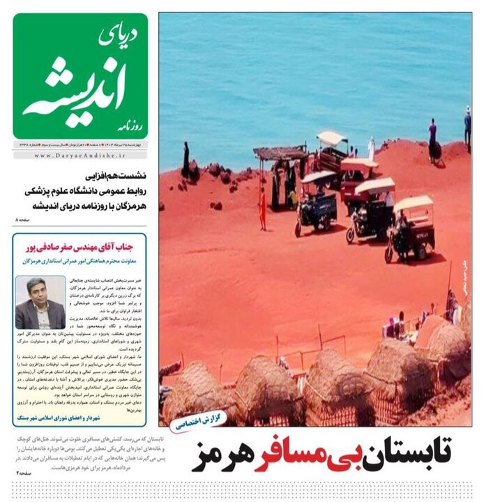 صفحه اول روزنامه‌های هرمزگان چهارشنبه ۲۵ تیر