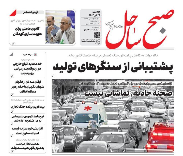 صفحه اول روزنامه‌های هرمزگان چهارشنبه ۲۵ تیر