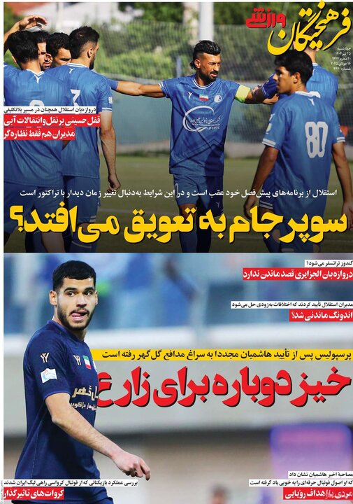 روزنامه‌های ورزشی چهارشنبه ۲۵ تیر ۱۴۰۴
