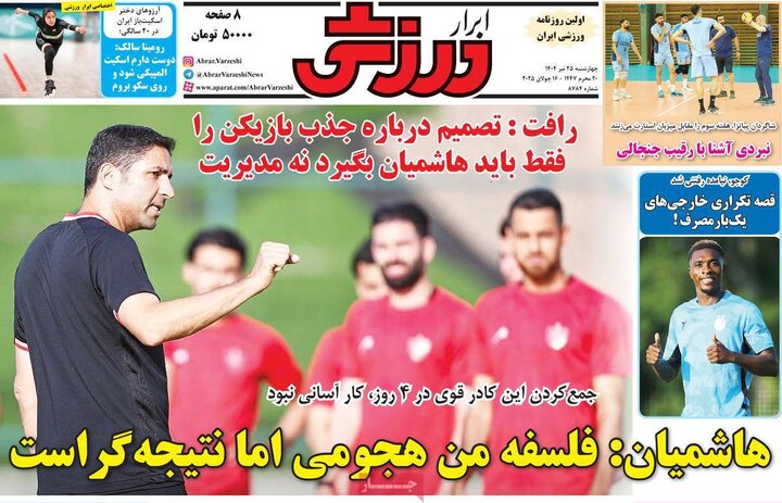 روزنامه‌های ورزشی چهارشنبه ۲۵ تیر ۱۴۰۴