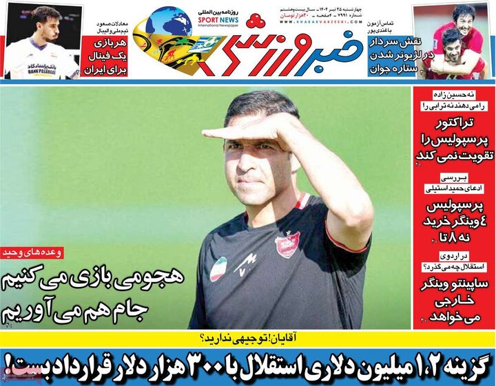 روزنامه‌های ورزشی چهارشنبه ۲۵ تیر ۱۴۰۴