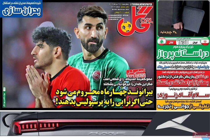 روزنامه‌های ورزشی چهارشنبه ۲۵ تیر ۱۴۰۴