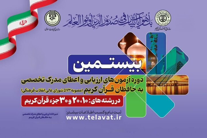 نتایج آزمون مرحله اول ارزیابی و اعطای مدرک تخصصی به حافظان اعلام شد