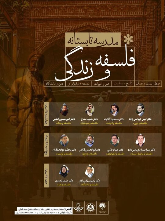 برگزاری مدرسه تابستانه «فلسفه و زندگی» 