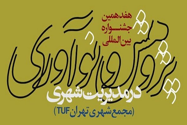 فراخوان هفدهمین جشنواره «پژوهش و نوآوری در مدیریت شهری» منتشر شد