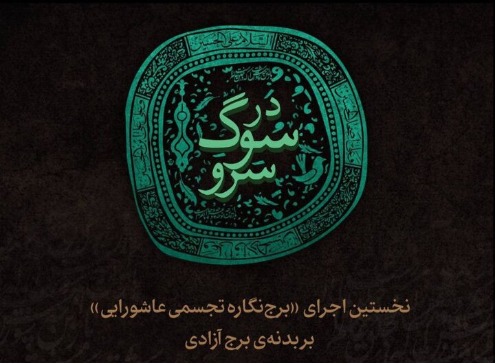 نخستین اجرای «برجنگاره تجسمی عاشورایی» روی برج آزادی