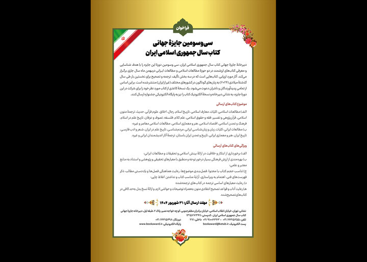 سیوسومین جایزه جهانی کتاب سال جمهوری اسلامی ایران فراخوان داد