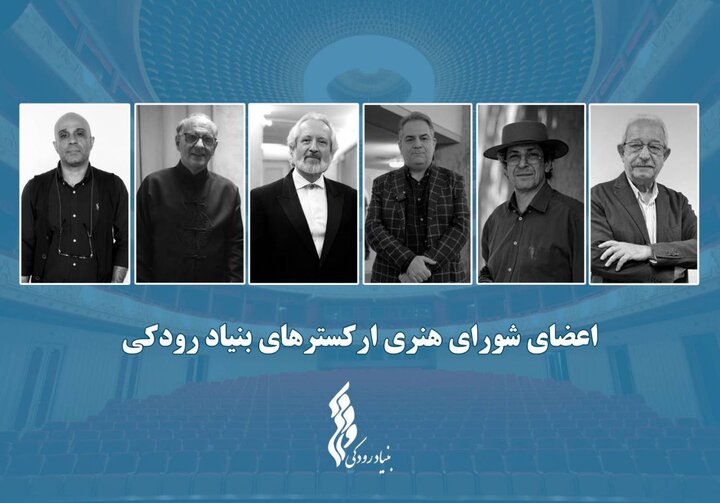 برگزاری نشست شورای هنری ارکسترهای بنیاد رودکی؛ اعضا معرفی شدند