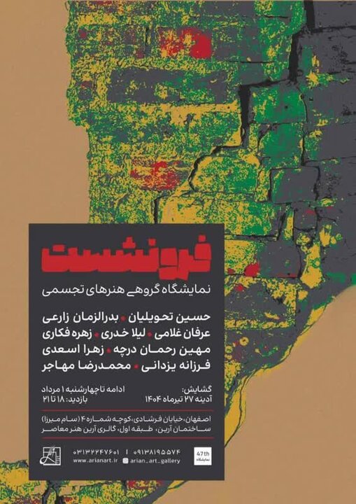 بازخوانی تهدید خاموش اصفهان در نمایشگاه هنری «فرونشست»