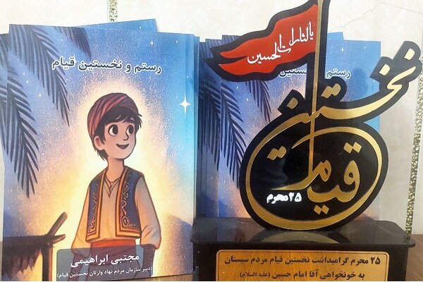 برگزاری آیین رونمایی از کتاب نخستین قیام در زابل