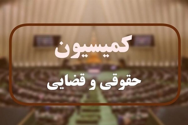 اعضای کمیسیون حقوقی مجلس این هفته با رئیس‌جمهور دیدار می‌کنند