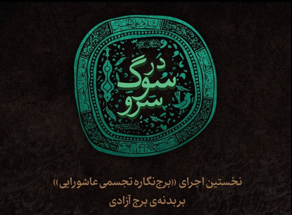 تجسمي،هنرهاي،هنري،عاشورايي،حوزه