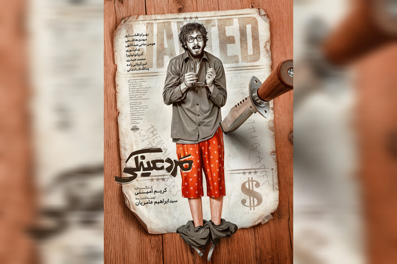 مدير،طراح،امير،محمد،عينكي،مرد،فيلم،عامريان،آزاده