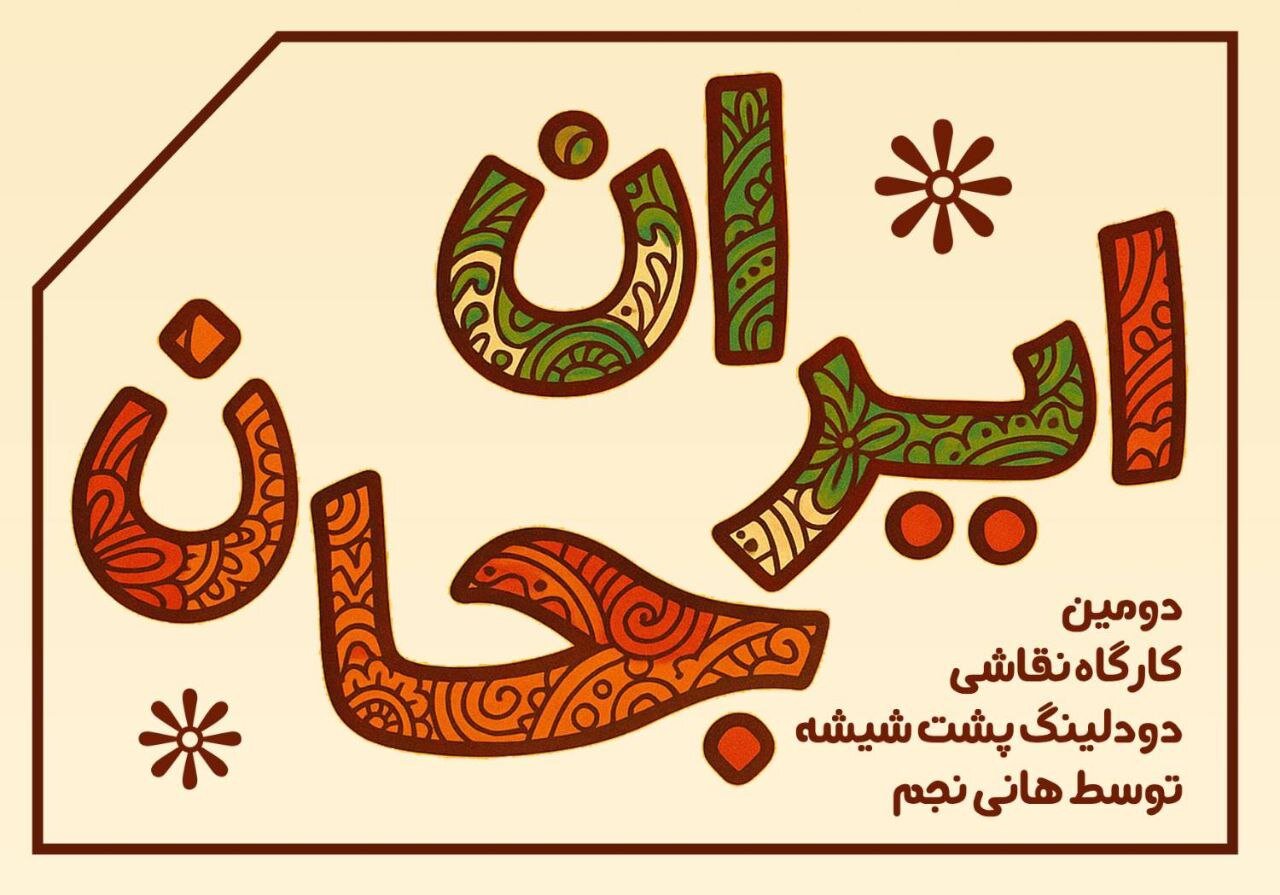 كارگاه،نجم،نقاشي،خيابان،هاني،كلك،نگارخانه