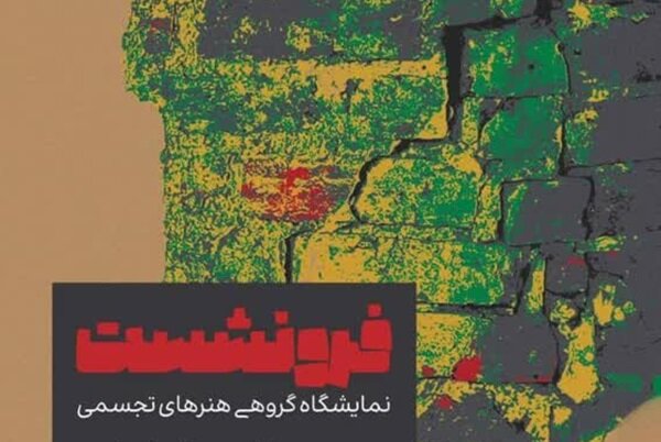 بازخوانی تهدید خاموش اصفهان در نمایشگاه هنری «فرونشست»