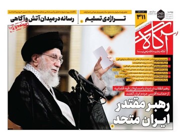 روزنامه‌های صبح پنجشنبه ۲۶ تیر ۱۴۰۴