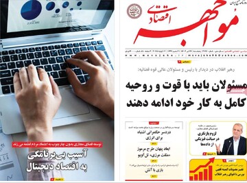 روزنامه‌های اقتصادی پنجشنبه ۲۶ تیر ۱۴۰۴