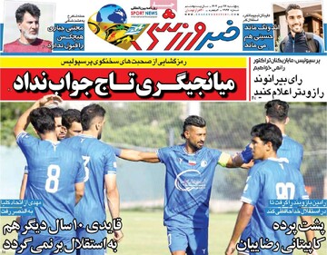 روزنامه‌های ورزشی پنجشنبه ۲۶ تیر ۱۴۰۴