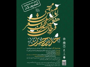 مهلت ارسال اثر به کنگره شعر «حدیث حُسن» تا پایان محرم تمدید شد