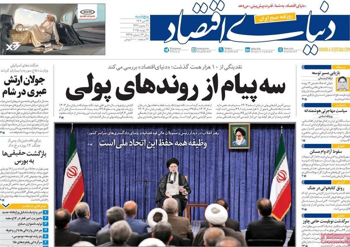 روزنامه‌های اقتصادی پنجشنبه ۲۶ تیر ۱۴۰۴