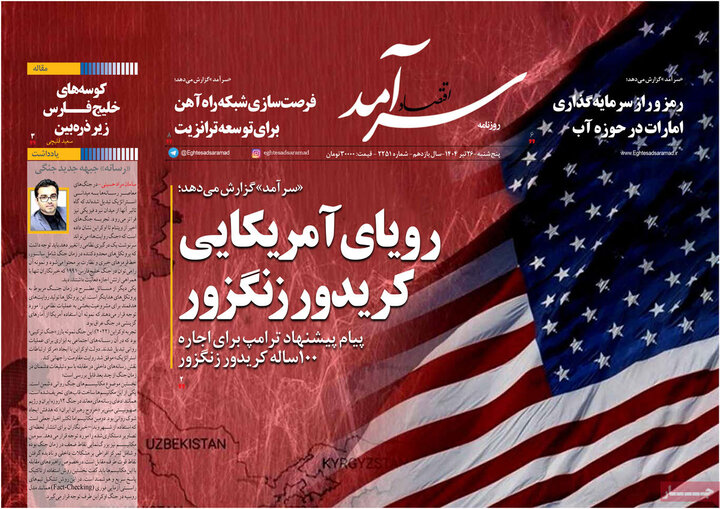 روزنامه‌های اقتصادی پنجشنبه ۲۶ تیر ۱۴۰۴