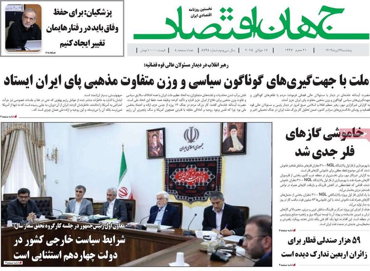 روزنامه‌های اقتصادی پنجشنبه ۲۶ تیر ۱۴۰۴