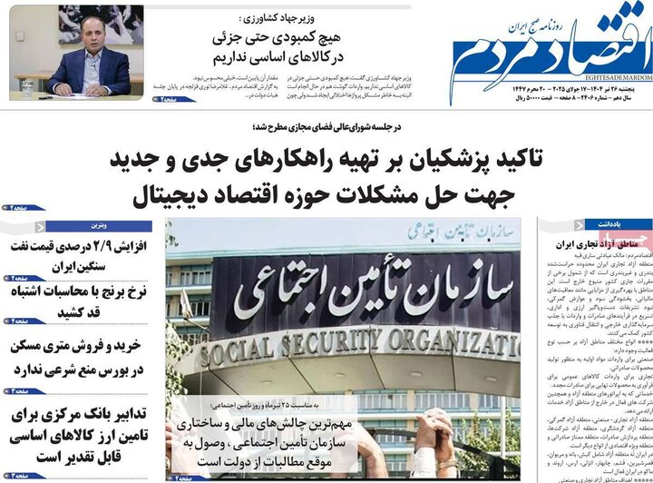 روزنامه‌های اقتصادی پنجشنبه ۲۶ تیر ۱۴۰۴
