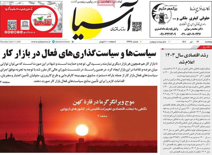 روزنامه‌های اقتصادی پنجشنبه ۲۶ تیر ۱۴۰۴