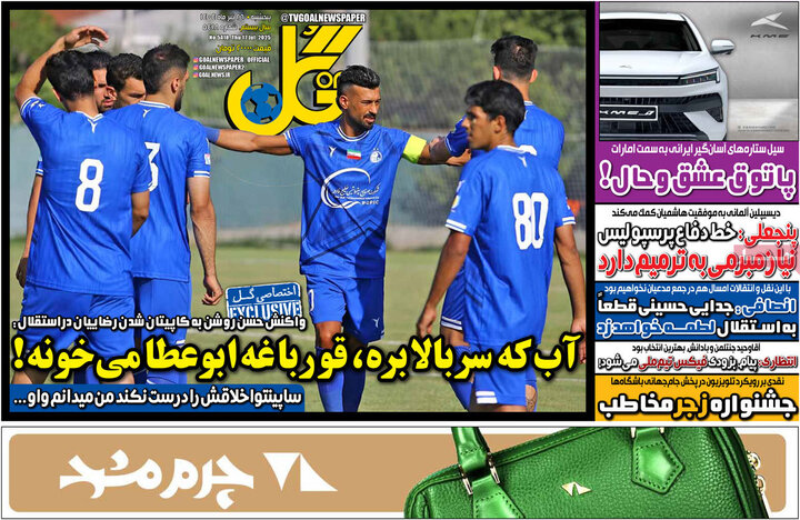 روزنامه‌های ورزشی پنجشنبه ۲۶ تیر ۱۴۰۴