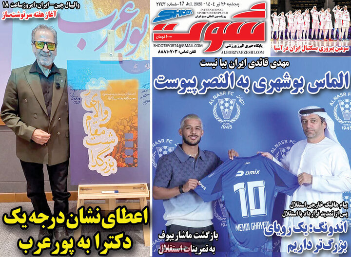 روزنامه‌های ورزشی پنجشنبه ۲۶ تیر ۱۴۰۴