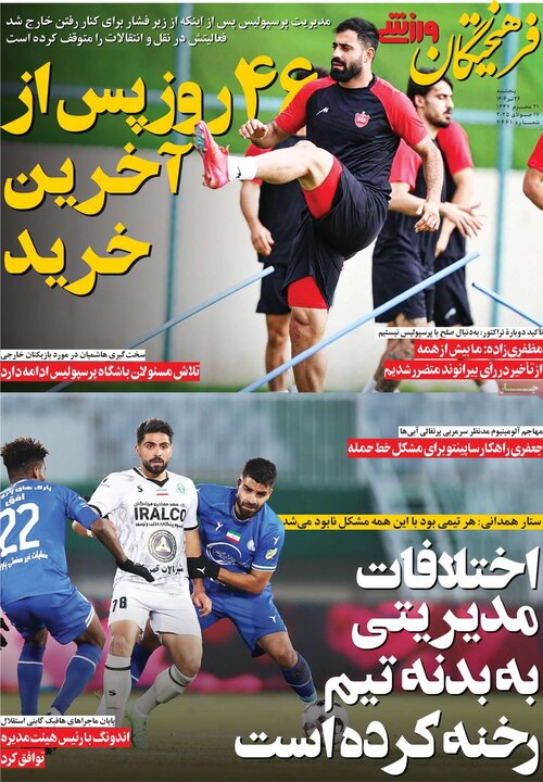 روزنامه‌های ورزشی پنجشنبه ۲۶ تیر ۱۴۰۴