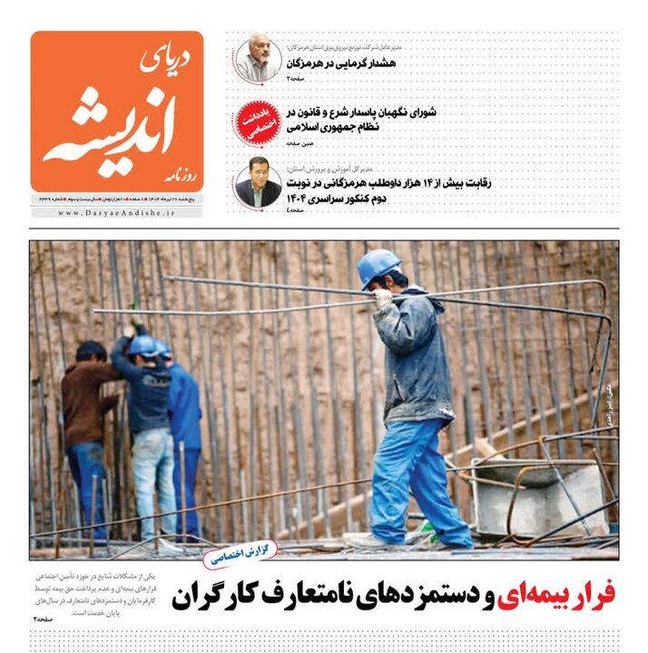 صفحه اول روزنامه‌های هرمزگان پنجشنبه ۲۶ تیر