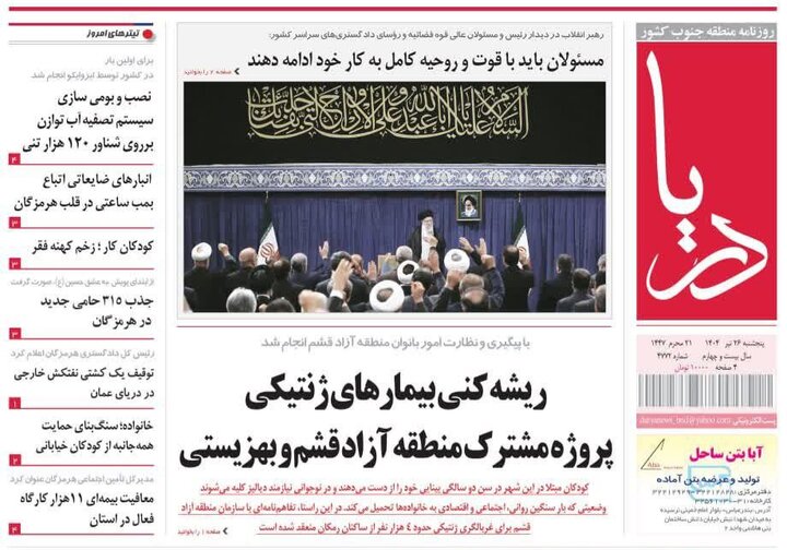صفحه اول روزنامه‌های هرمزگان پنجشنبه ۲۶ تیر